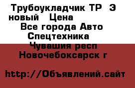 	Трубоукладчик ТР12Э  новый › Цена ­ 8 100 000 - Все города Авто » Спецтехника   . Чувашия респ.,Новочебоксарск г.